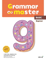 그래머마스터 베이직 BEGINNER (2018)